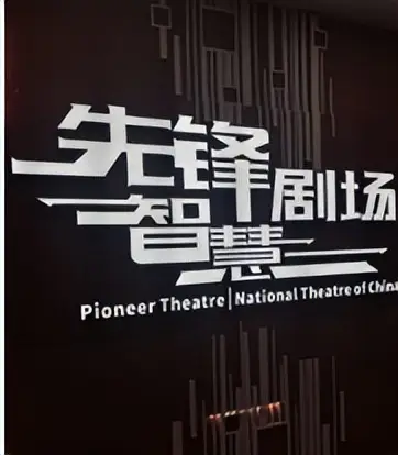 秋啟東城，與戲劇相逢九月