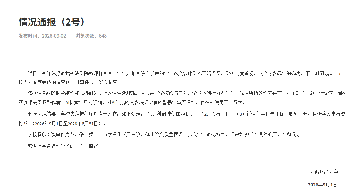 安徽財經大學通報“論文涉嫌學術不端”調查結果：存在AI使用不當行為，處理責任人