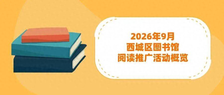2026年9月西城區圖書館閱讀推廣活動概覽