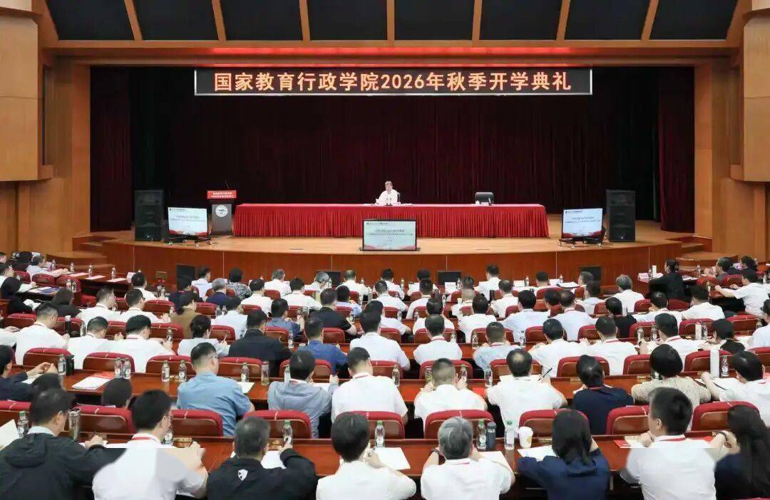 國家教育行政學院舉行2026年秋季開學典禮