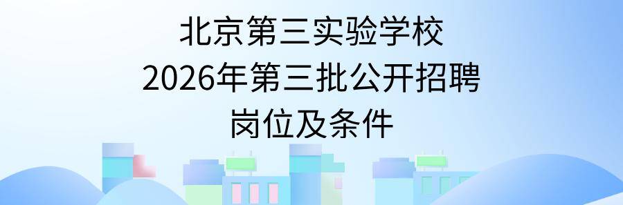 清華大學附屬中學承辦北京第三實驗學校！公開招聘教師