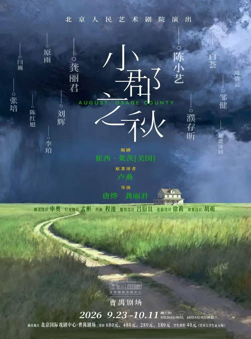 秋啟東城，與戲劇相逢九月