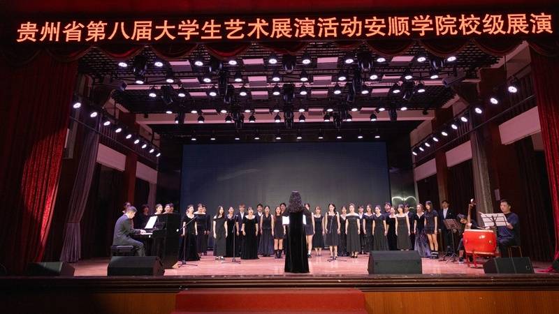 安順學院舉辦貴州省第八屆大學生藝術展演校內展演