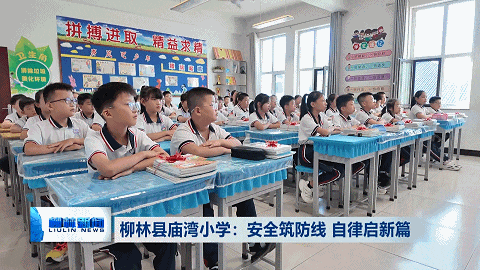 柳林縣廟灣小學：安全築防線 自律啟新篇