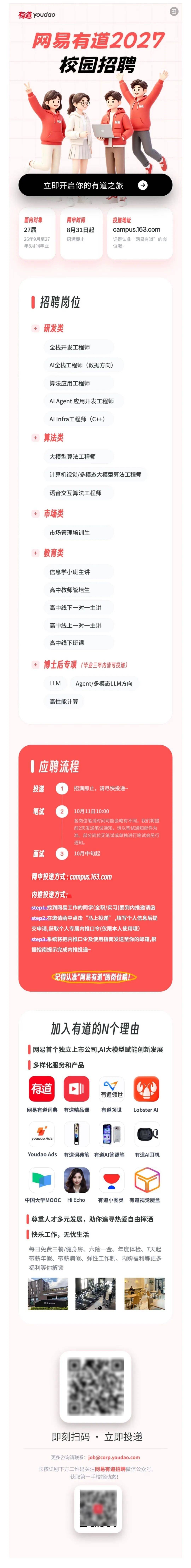 招滿即止，網易有道2027屆校園招聘正式啟動，招聘崗位包括研發類、演算法類、市場類、教育類和博士後專項
