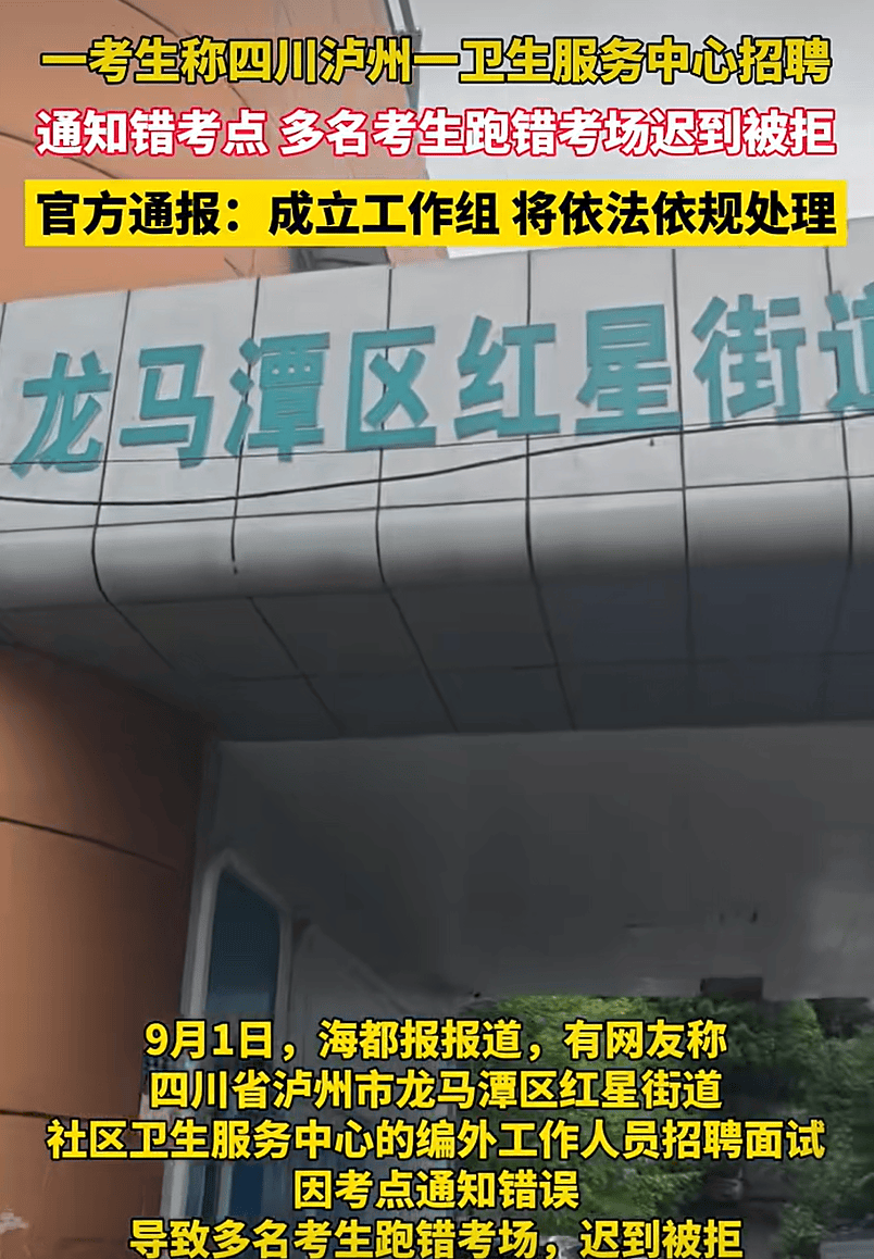 衛生服務中心招聘通知錯考點致多名考生誤考，四川瀘州官方通報