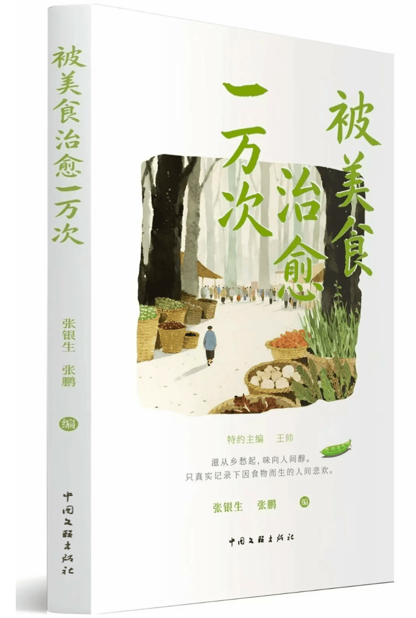 煙火日常，滋味人生，好好吃飯，《被美食治癒一萬次》正式出版
