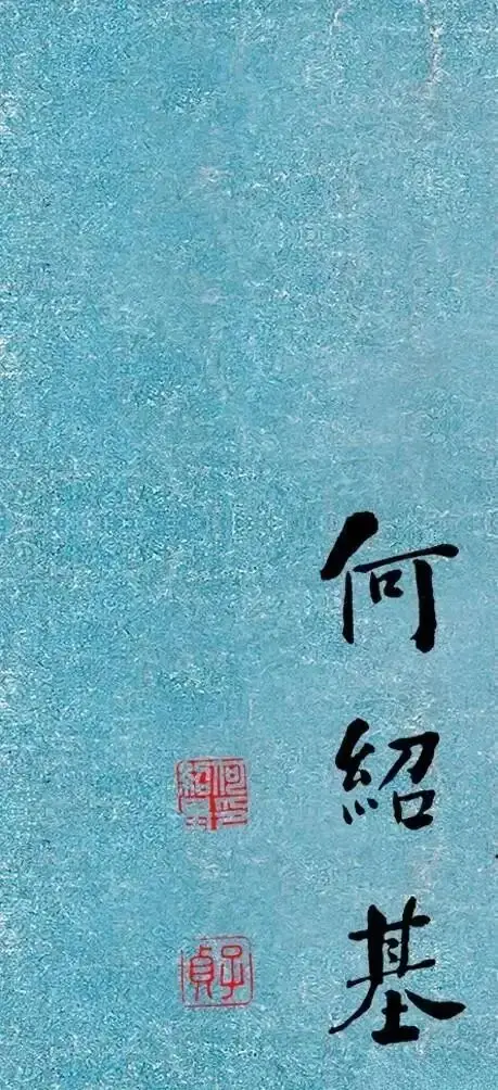 晚清書法第一何紹基楷書《道人詩》｜高畫質墨跡欣賞