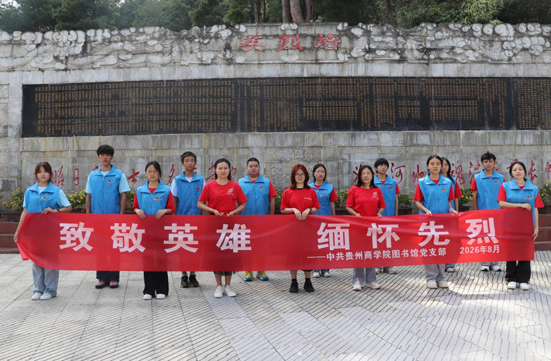 貴州商學院圖書館“宏圖專班”開展2026暑期“三下鄉”愛國主義教育活動