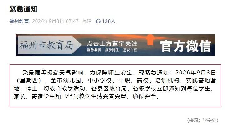福州教育局釋出緊急通知