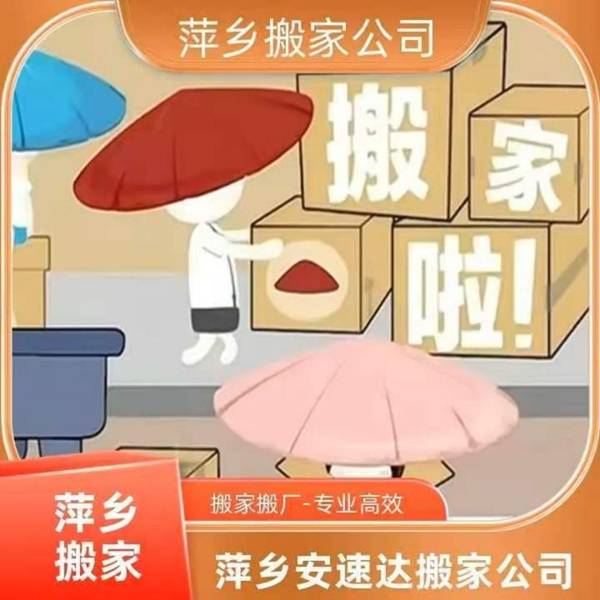 萍鄉一站式搬家搬遷怎麼選 萍鄉安速達搬家相關參考