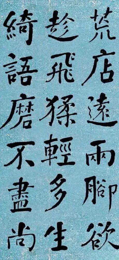 晚清書法第一何紹基楷書《道人詩》｜高畫質墨跡欣賞