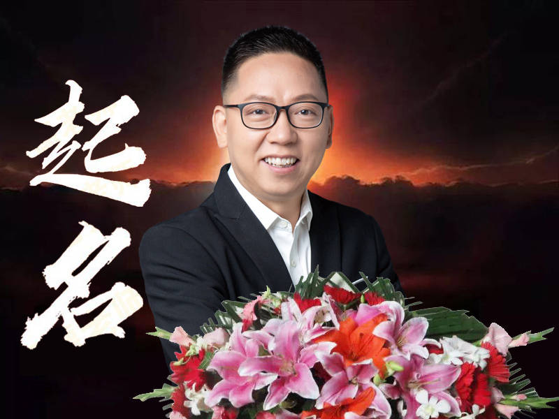淮北寶寶起名哪裡口碑好？推薦相山與濉溪起名館起名大師取名秘訣