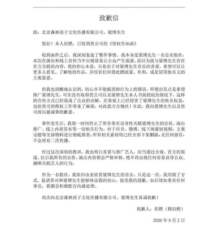 博主舉辦人生首場個唱，取名“瀋陽梁博”被指侵權，當事人公開致歉並刪除相關素材