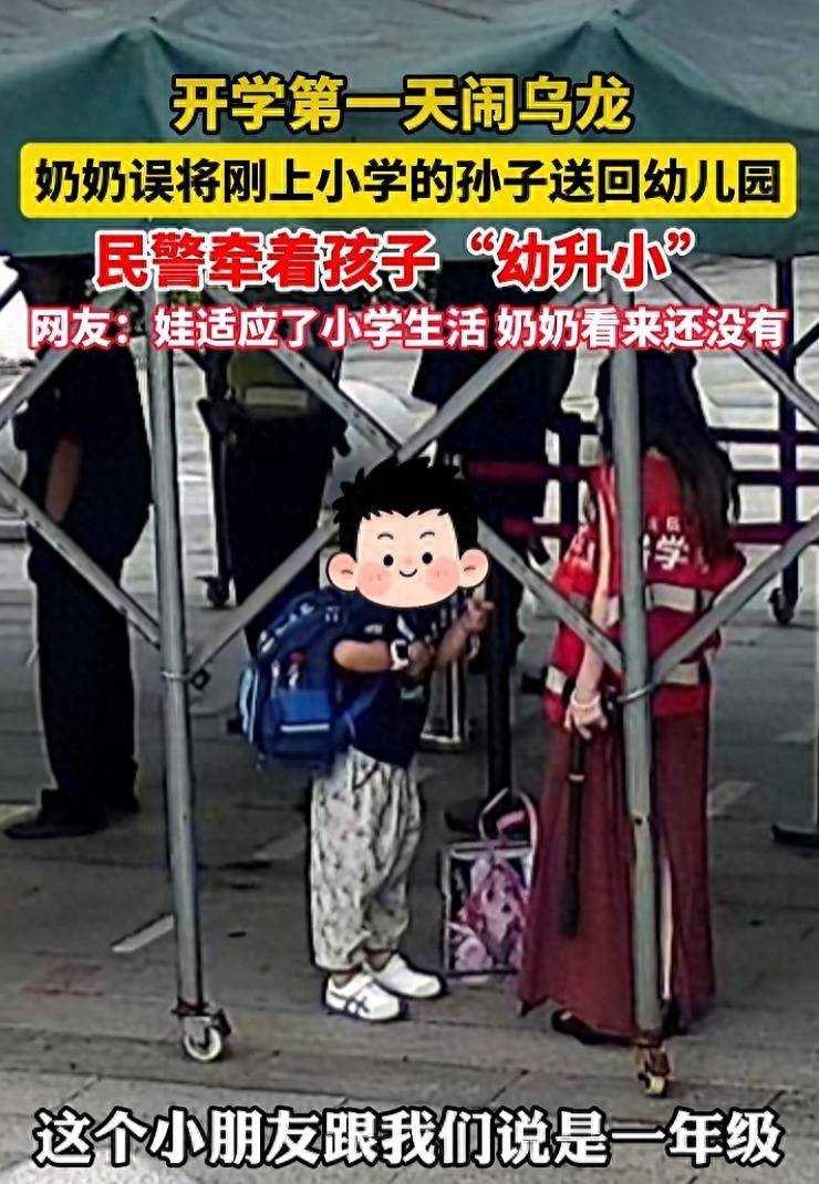 浙江一奶奶誤將上小學的孫子送回幼兒園，民警牽著孩子直接“幼升小”；網友：娃適應了小學生活，奶奶還沒有
