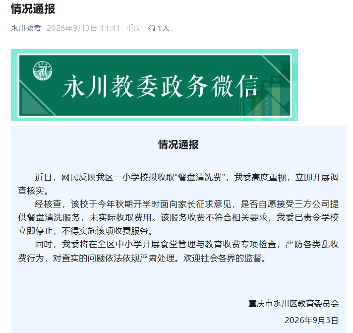 一小學擬收取“餐盤清洗費”，重慶永川區教委通報