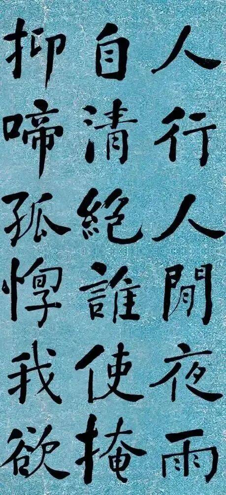 晚清書法第一何紹基楷書《道人詩》｜高畫質墨跡欣賞
