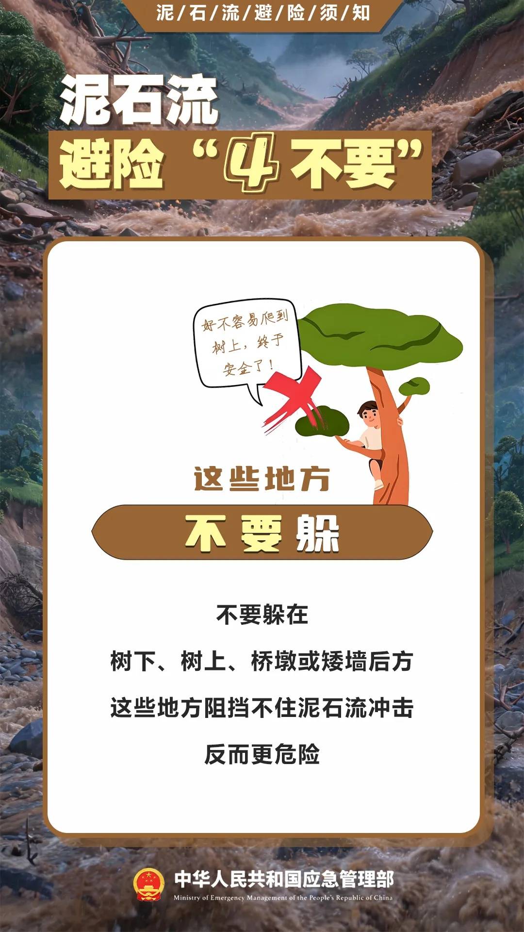 遇災不慌，科學避險保平安，這份泥石流避險指南請收藏→