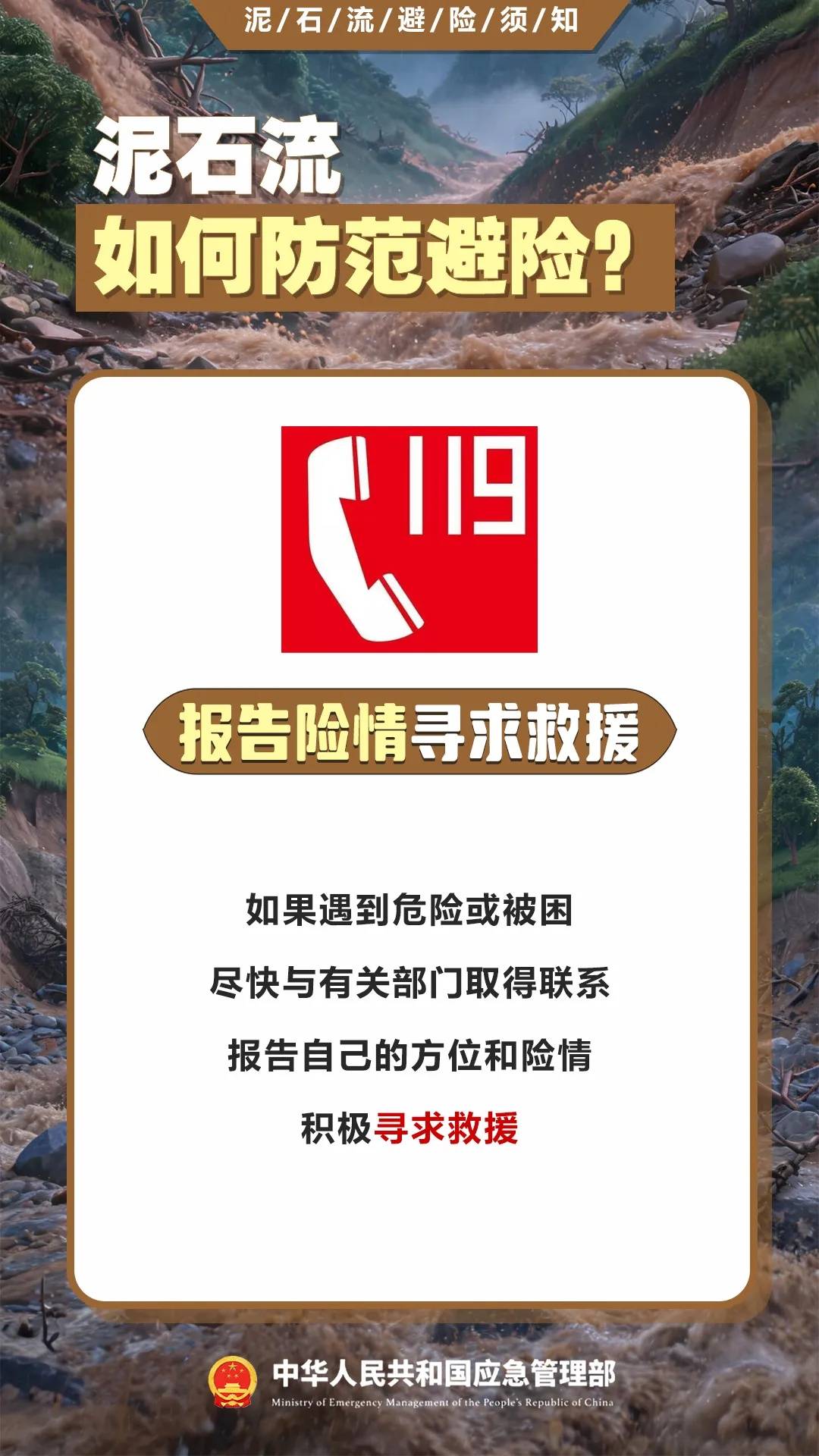 遇災不慌，科學避險保平安，這份泥石流避險指南請收藏→