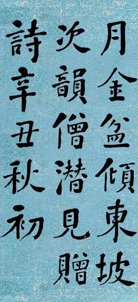 晚清書法第一何紹基楷書《道人詩》｜高畫質墨跡欣賞