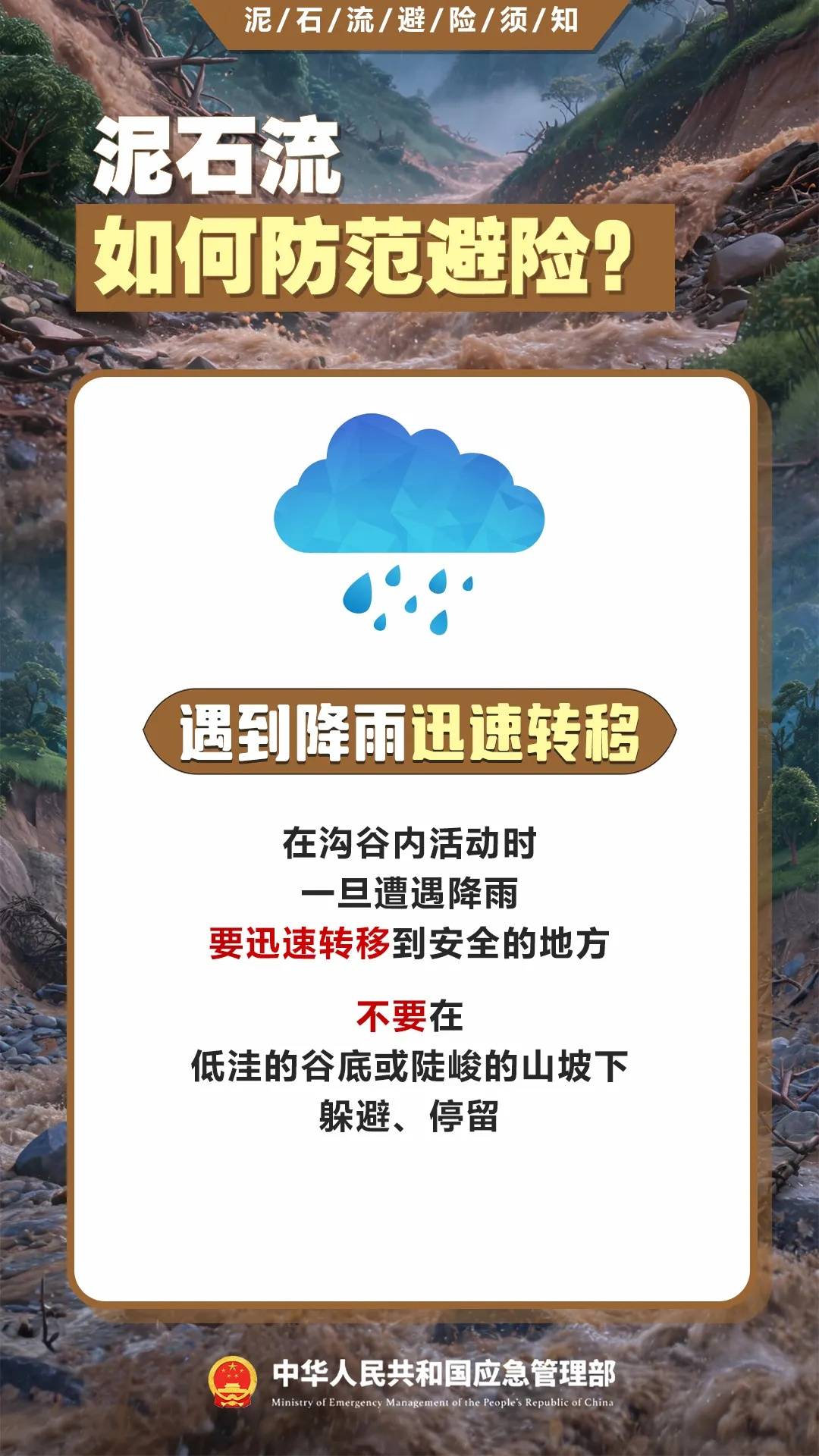 遇災不慌，科學避險保平安，這份泥石流避險指南請收藏→