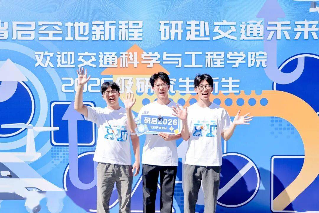 喜迎新“研”！今天，北航2026級研究生新生報到！