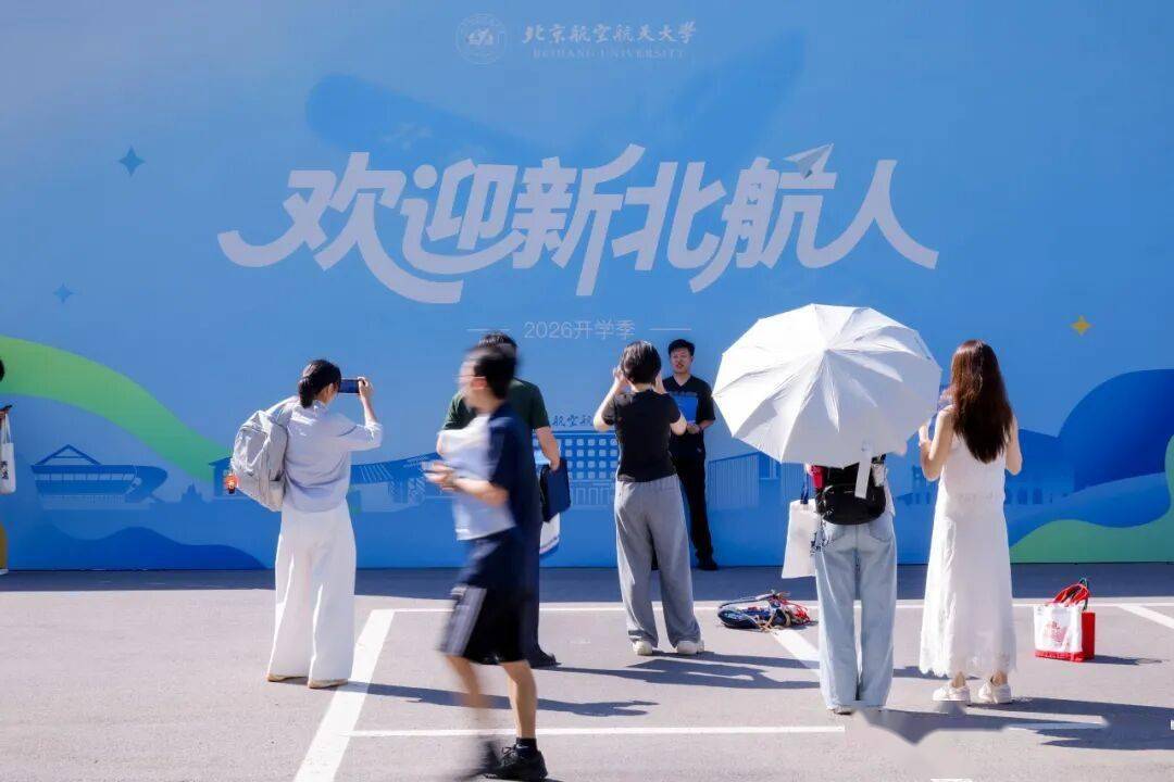 喜迎新“研”！今天，北航2026級研究生新生報到！