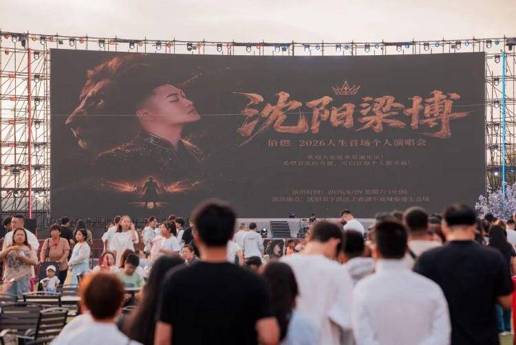 博主舉辦人生首場個唱，取名“瀋陽梁博”被指侵權，當事人公開致歉並刪除相關素材