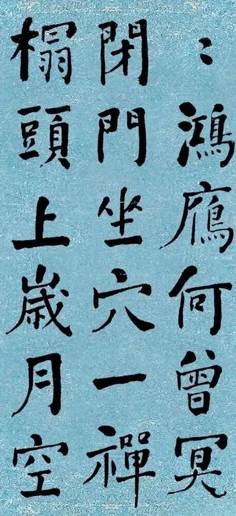 晚清書法第一何紹基楷書《道人詩》｜高畫質墨跡欣賞