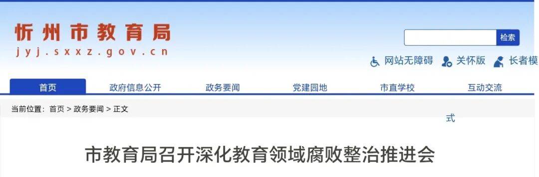 忻州市教育局召開深化教育領域腐敗整治推進會