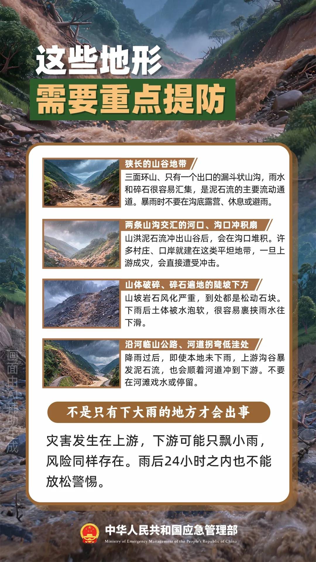 遇災不慌，科學避險保平安，這份泥石流避險指南請收藏→