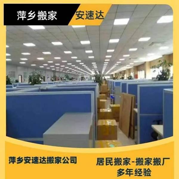 萍鄉一站式搬家搬遷怎麼選 萍鄉安速達搬家相關參考