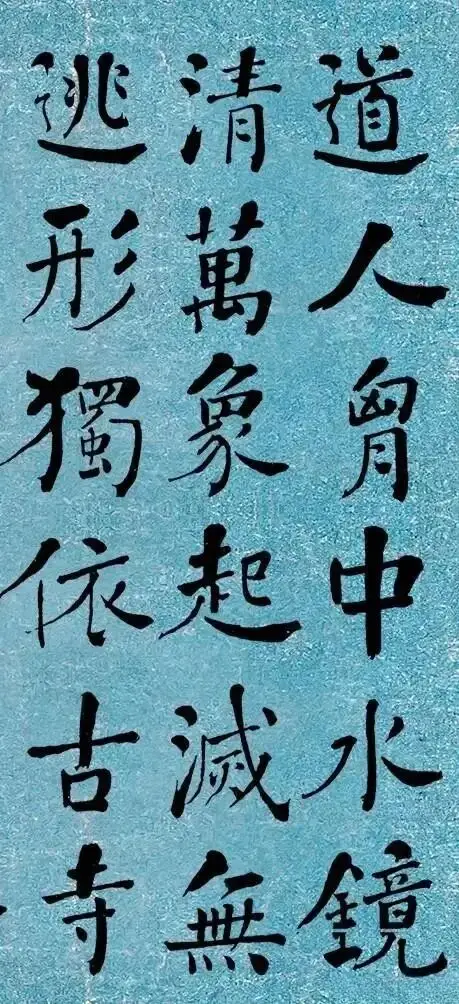 晚清書法第一何紹基楷書《道人詩》｜高畫質墨跡欣賞