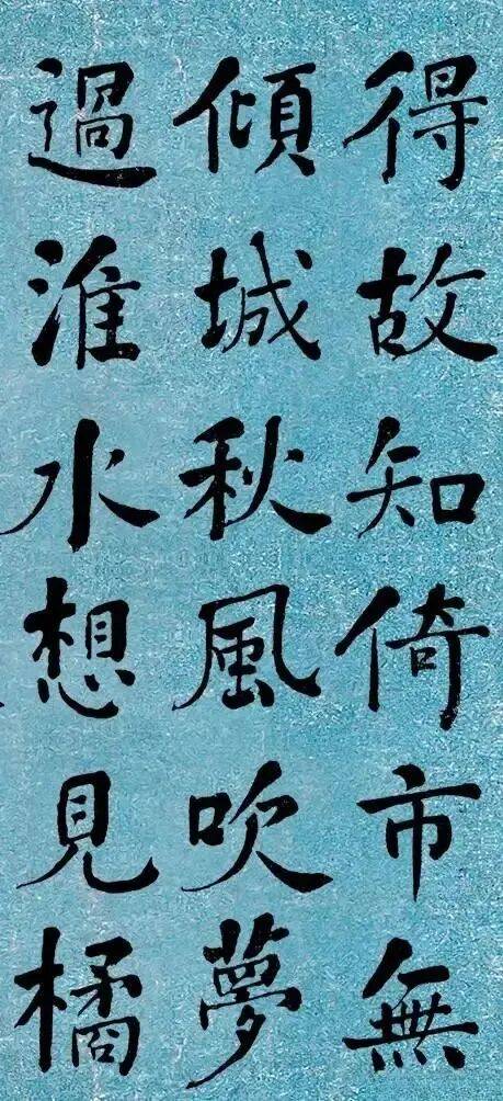 晚清書法第一何紹基楷書《道人詩》｜高畫質墨跡欣賞