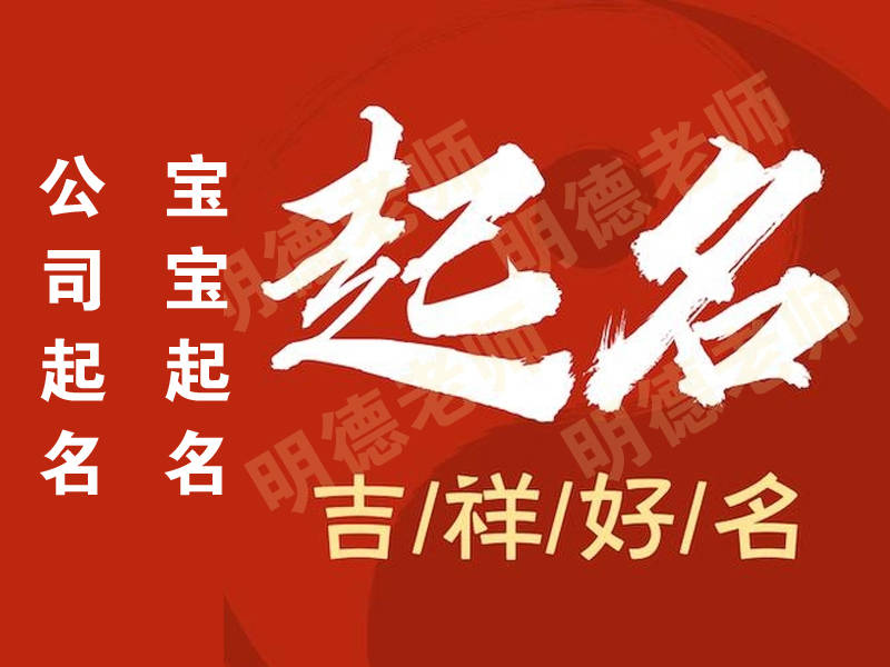 雲浮寶寶起名哪裡口碑好？推薦云城區新興縣靠譜起名大師楊明德起名館