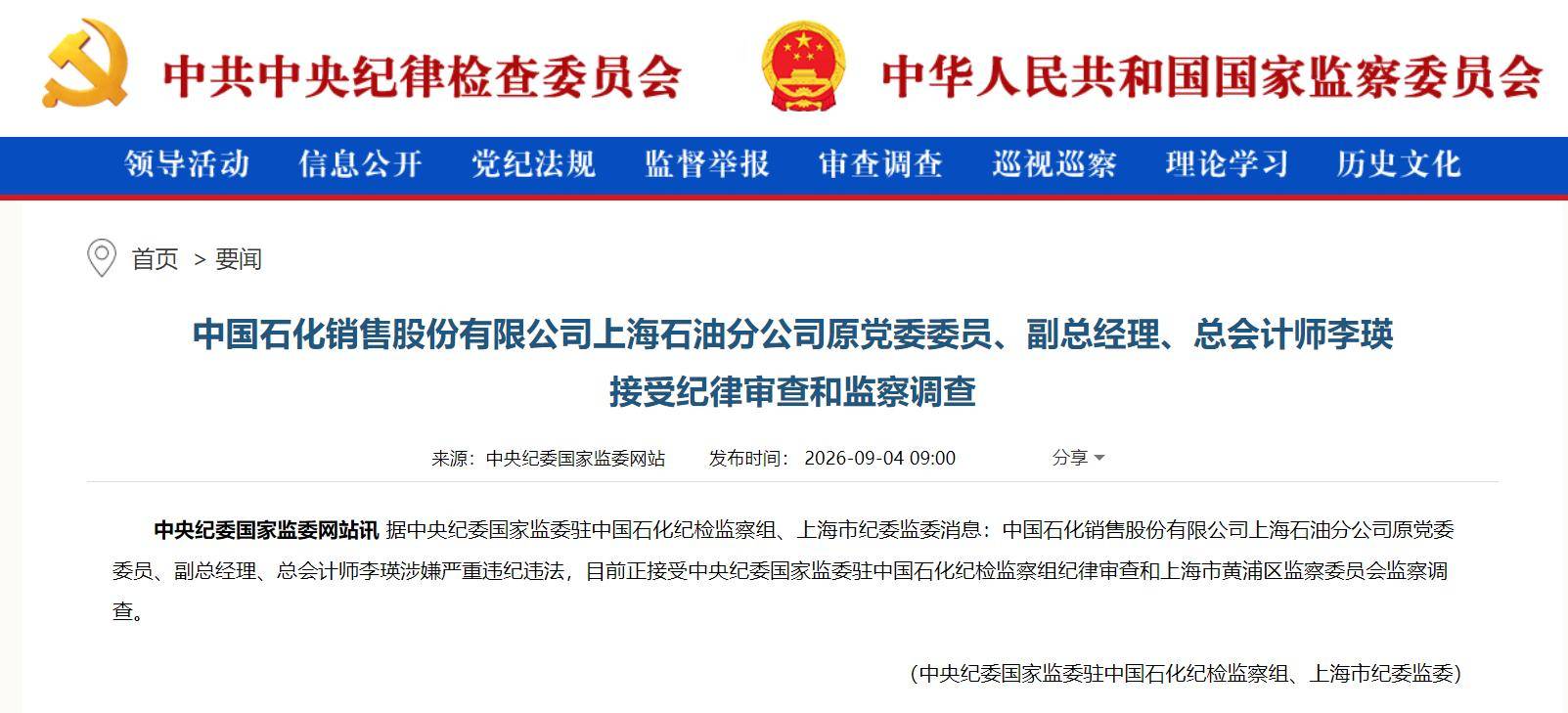 原創中國石化銷售股份上海石油分公司原黨委委員、副總經理、總會計師李瑛接受紀律審查和監察調查