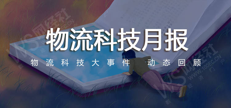 【網經社月報】8月物流科技：監管出手 申通被立案 極兔遭罰款 京東物流半年營收破千億