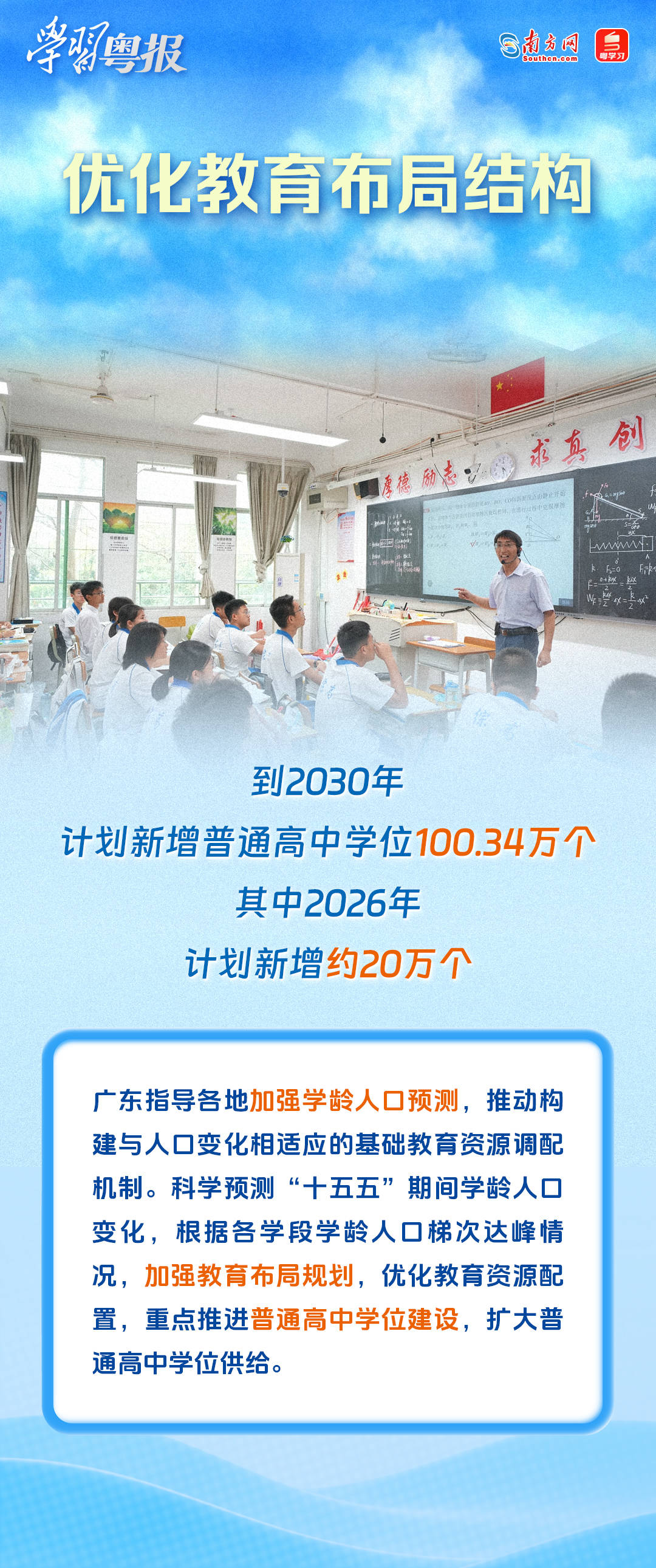 廣東亮出基礎教育“家底”，支撐教育強省新發展丨學習粵報