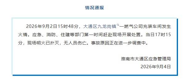 安徽淮南一燃氣公司充裝車間突發火情，與一中學僅一牆之隔；官方通報