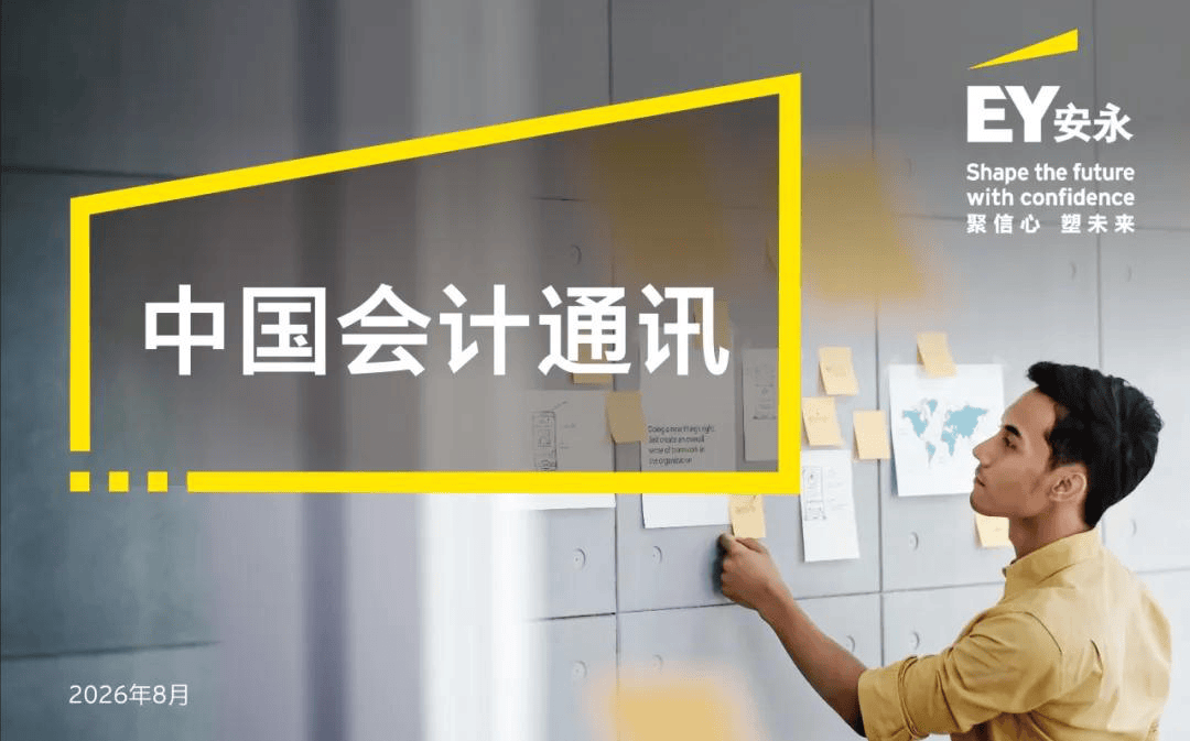 【會計通訊】速覽會計動態 追蹤監管熱點（2026年8月刊）