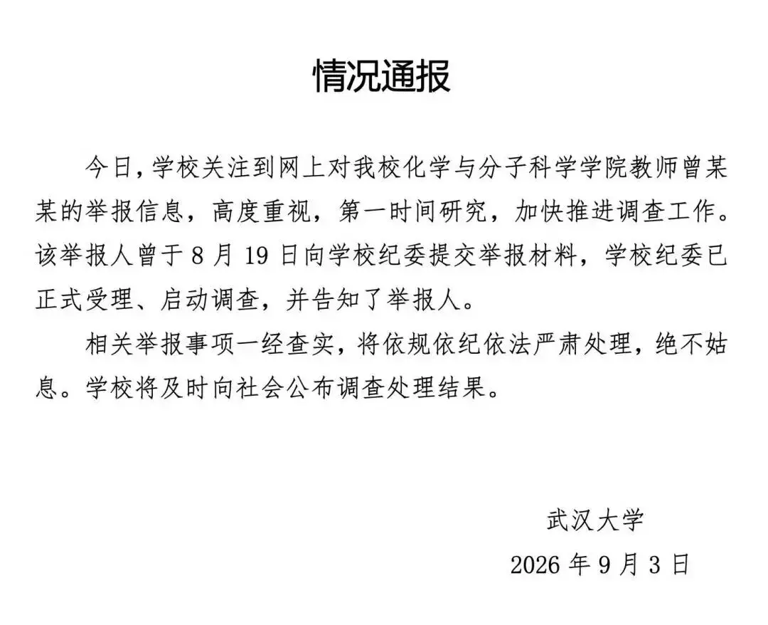 武漢大學女教授被實名舉報，男方系安徽大學副校長？安徽大學回應