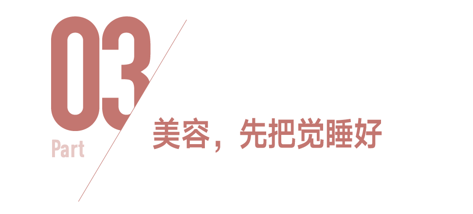 這麼多年，美容覺白睡了？