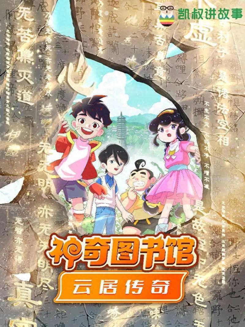 《神奇圖書館·雲居傳奇》：讓千年石經在童趣冒險中“活”起來