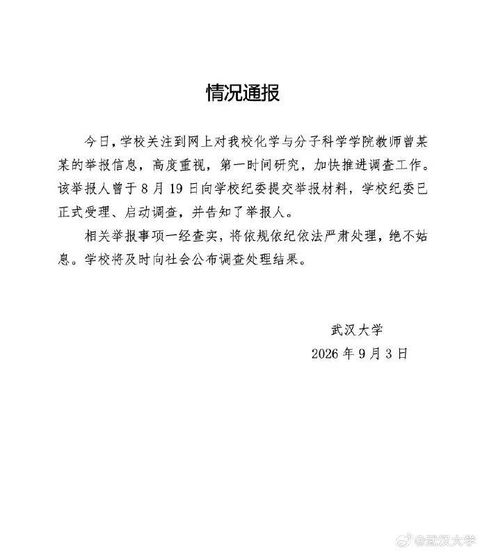 武漢大學對教師曾某某啟動調查