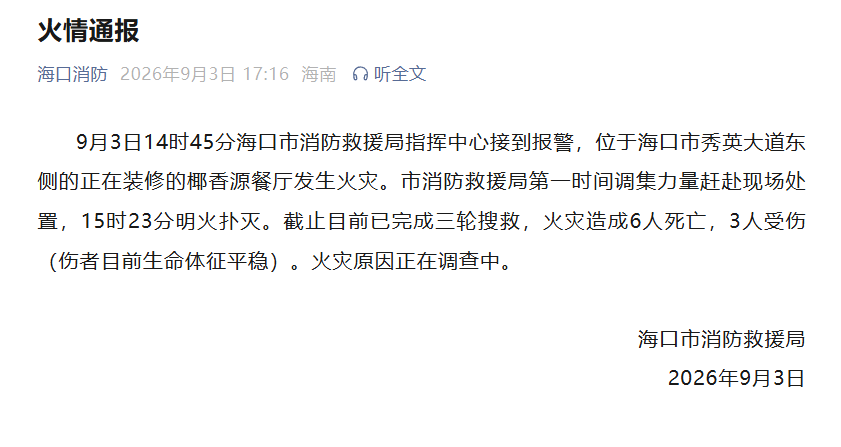 海口消防通報：正在裝修的椰香源餐廳發生火災，火災造成6人死亡，3人受傷