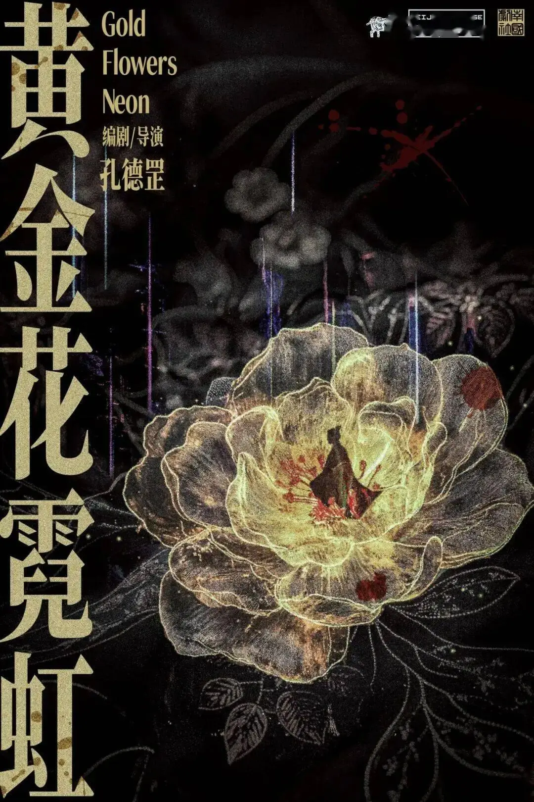 2026北京國際青年戲劇節｜《黃金花霓虹》：如果萬曆皇帝是一個吸血鬼？