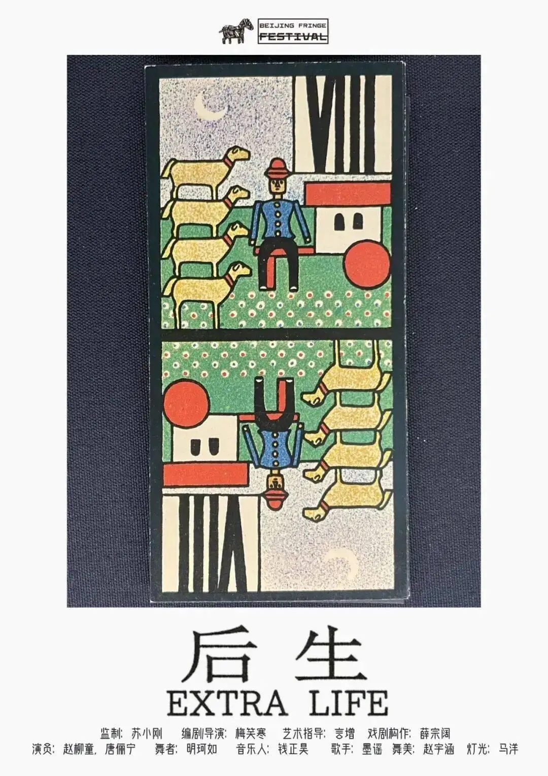 2026北京國際青年戲劇節｜《後生》：讓經典“活”在此刻的年輕人們