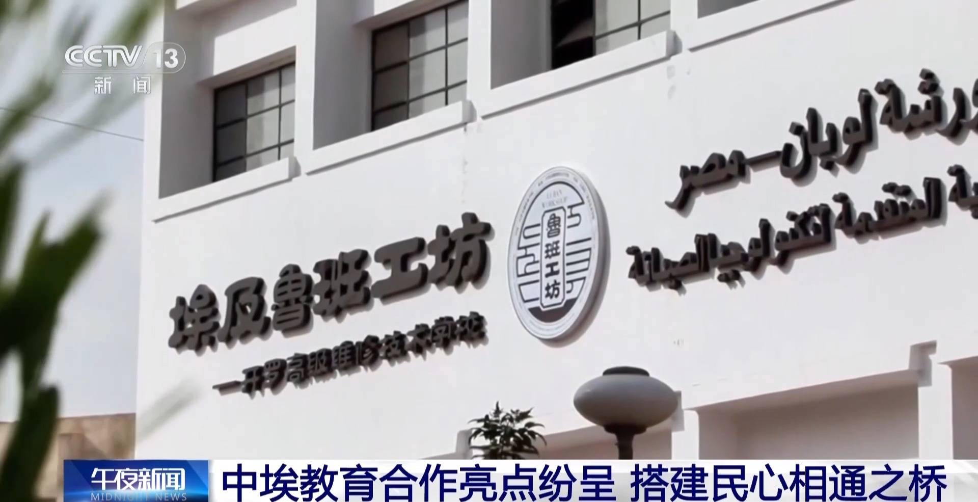 從中文教育到魯班工坊 中埃兩國教育合作持續煥發新活力