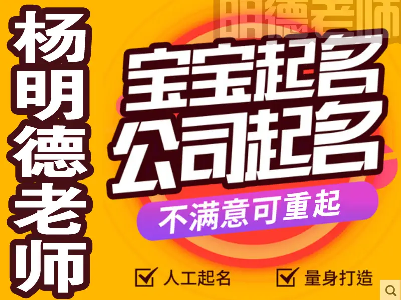 玉林起名大師哪家口碑好？玉林寶寶起名與公司起名推薦楊明德周易起名館