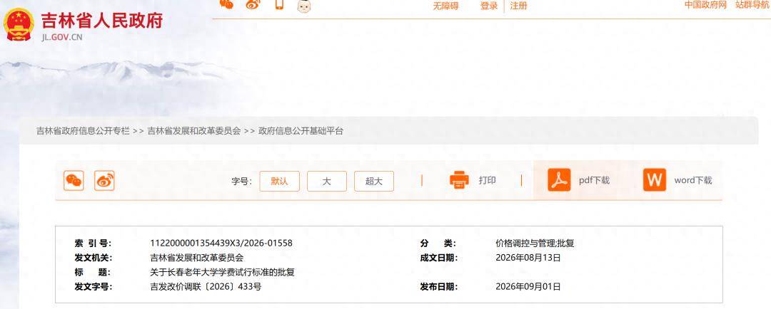 事關長春老年大學學費！最新批覆